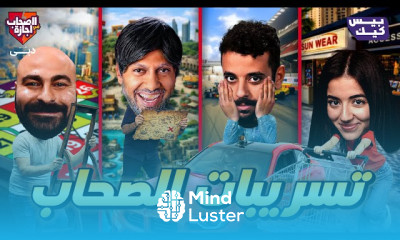 الصحاب في اجازة الموسم الرابع