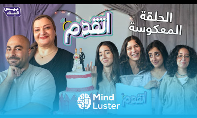 اتقدم وأخيرا الحلقه المعكوسه مع طنط أم يايا والبنات 