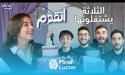 اتقدم تريبلز ومروان في مهمة الوصول لقلب فرح